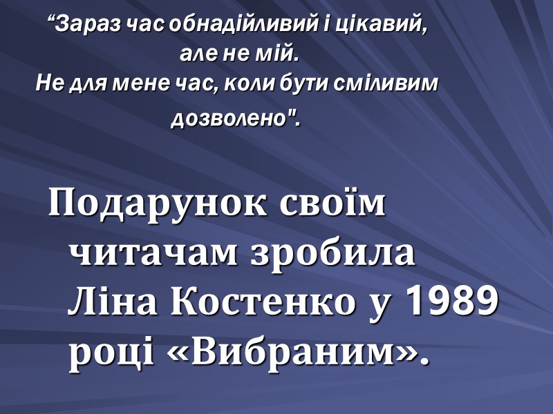 “Зараз час обнадiйливий i цiкавий,  але не мiй.  Не для мене час,